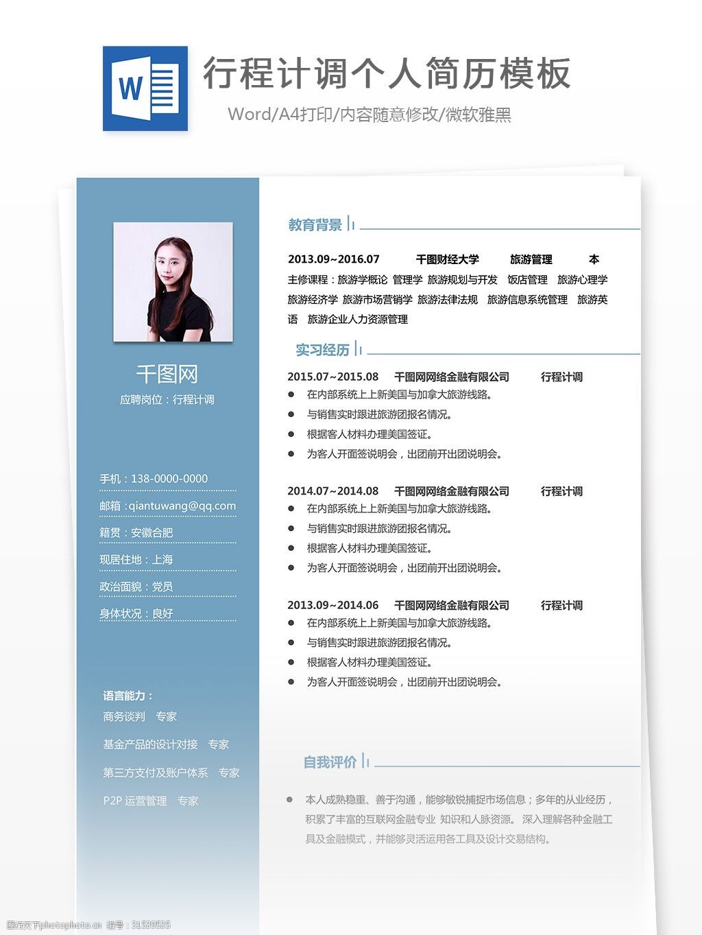 行程计调简历样本 简历 个人简历 简约 清新 旅行 简历模板 个人简历