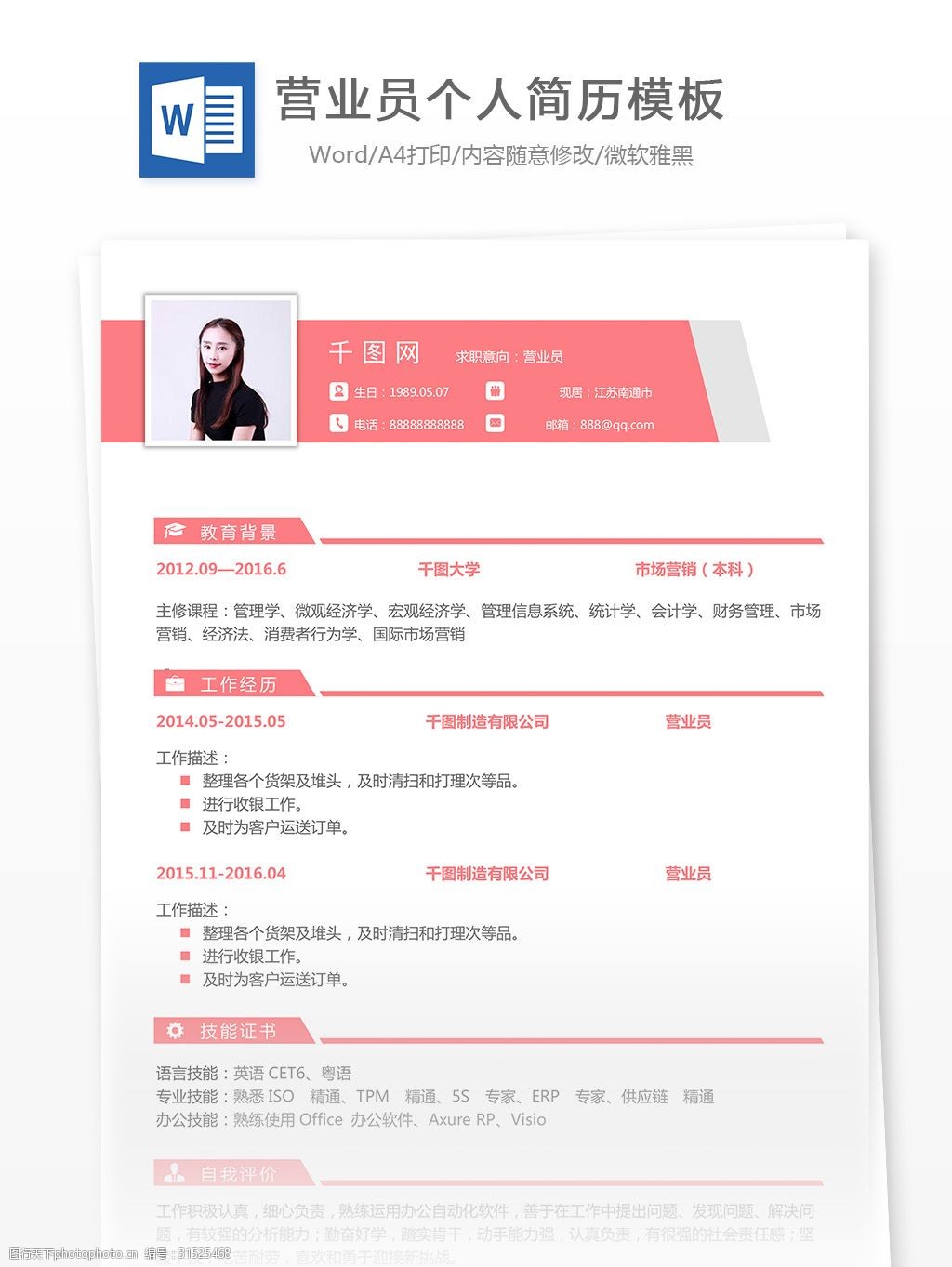 简历 个人简历 简约 甜美 简历模板 个人简历模板 营业员 13年 实用