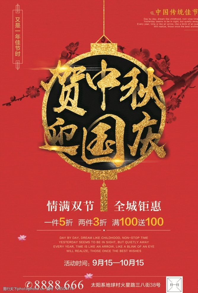 红色喜庆创意中秋国庆双节海报