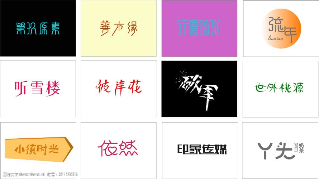 关键词:艺术字设计模板 流年 矢量图 听雪楼 logo 标志 创意 艺术字