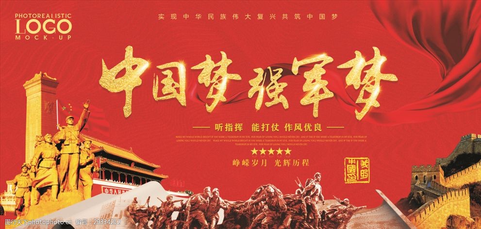 创意合成中国风中国梦强军梦展板