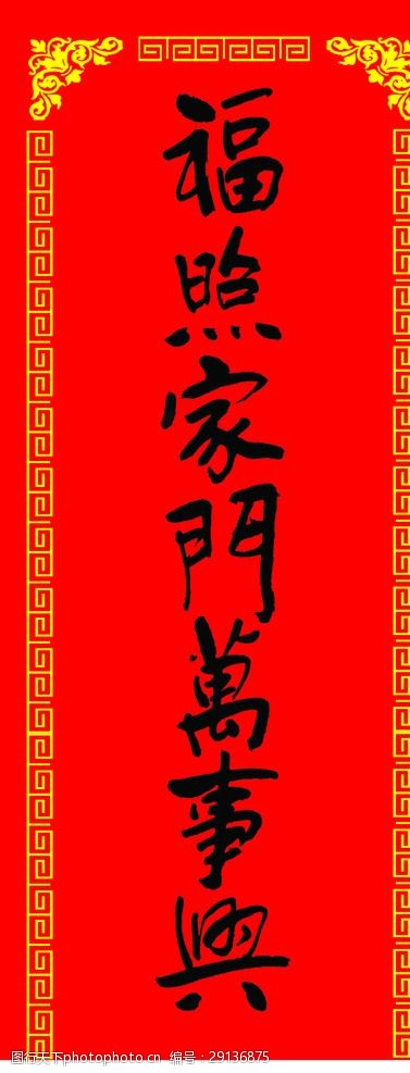 福星照家门万事兴图片-图行天下图库