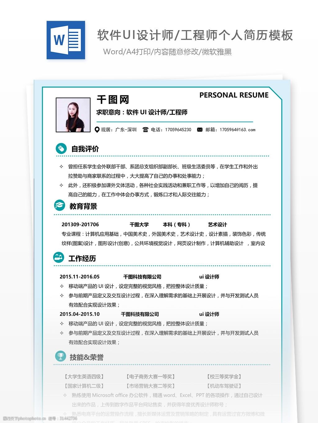 软件ui设计师/工程师简历例子