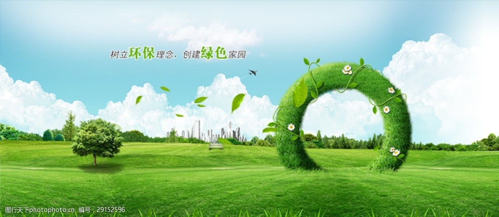 关键词:环保绿色海报 绿色海报 环保 绿色 草地 设计 广告设计 广告