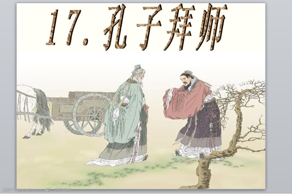 17.孔子拜师