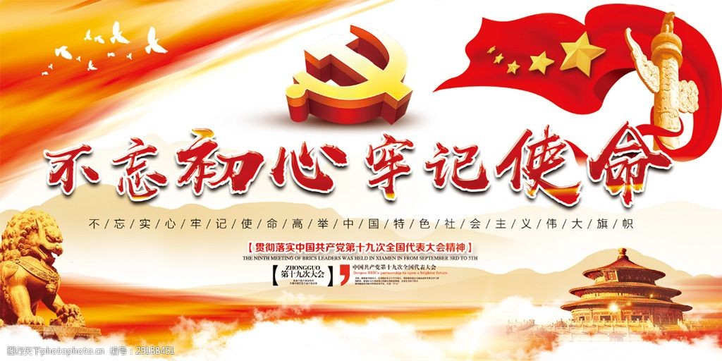 红色十九大不忘初心党建海报