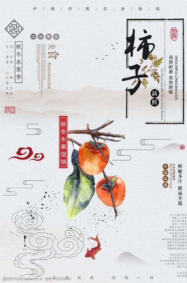 中国风柿子熟了鲜鲜水果海报