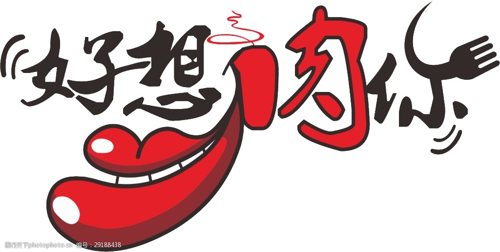 好想肉你logo设计