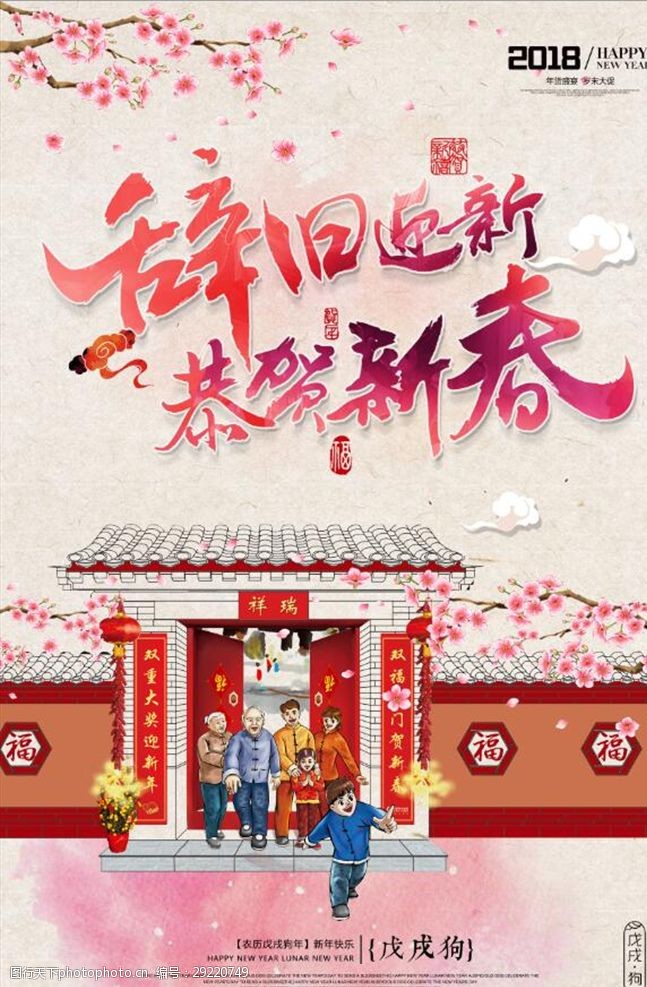 中国风2018狗年辞旧迎新海报