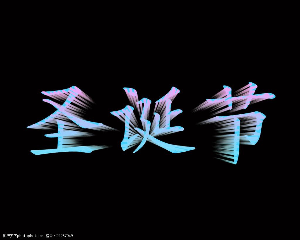 圣诞节艺术字