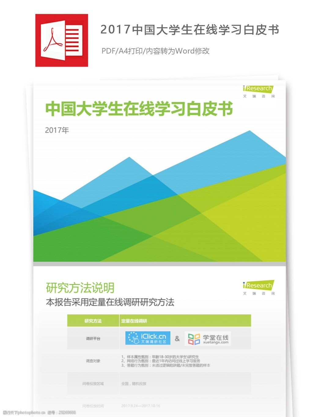 2017年中国大学生在线学习白皮书