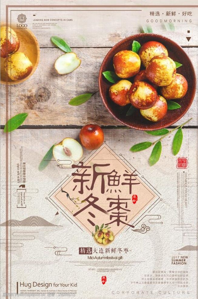 创意古风新鲜冬枣海报设计