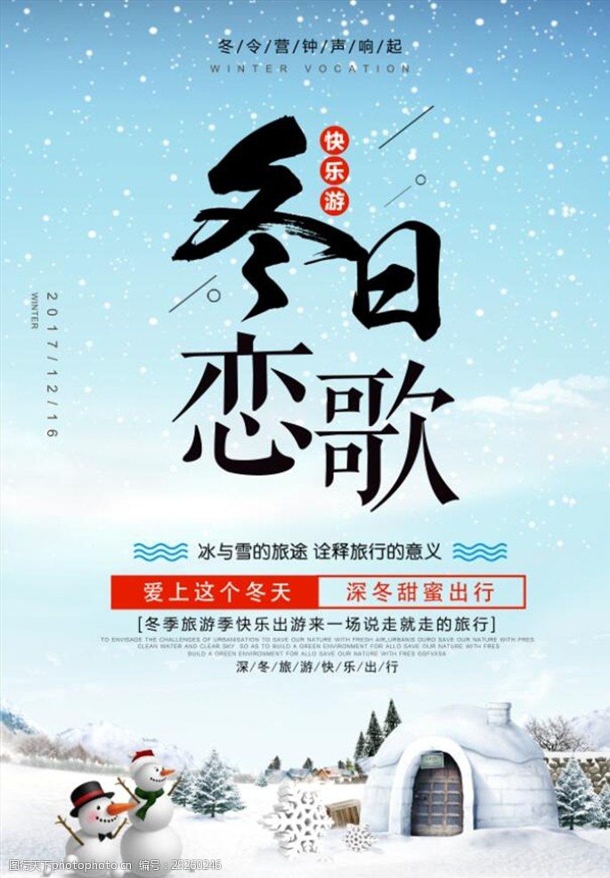 清爽雪景冬令营海报