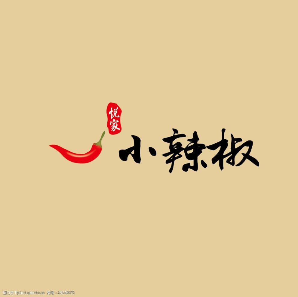 关键词:餐饮logo设计 餐饮 logo 设计 辣椒 简约 设计 标志图标 其他