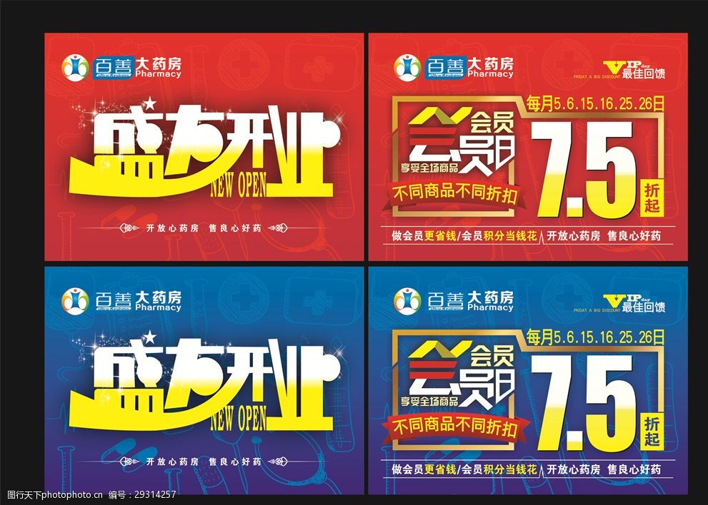 百善药房会员日吊旗