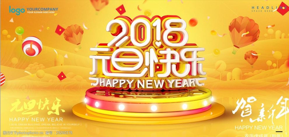 立体字2018元旦快乐新年