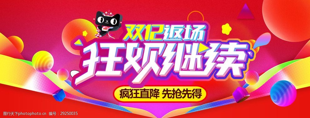 淘宝天猫双十二狂欢继续促销海报
