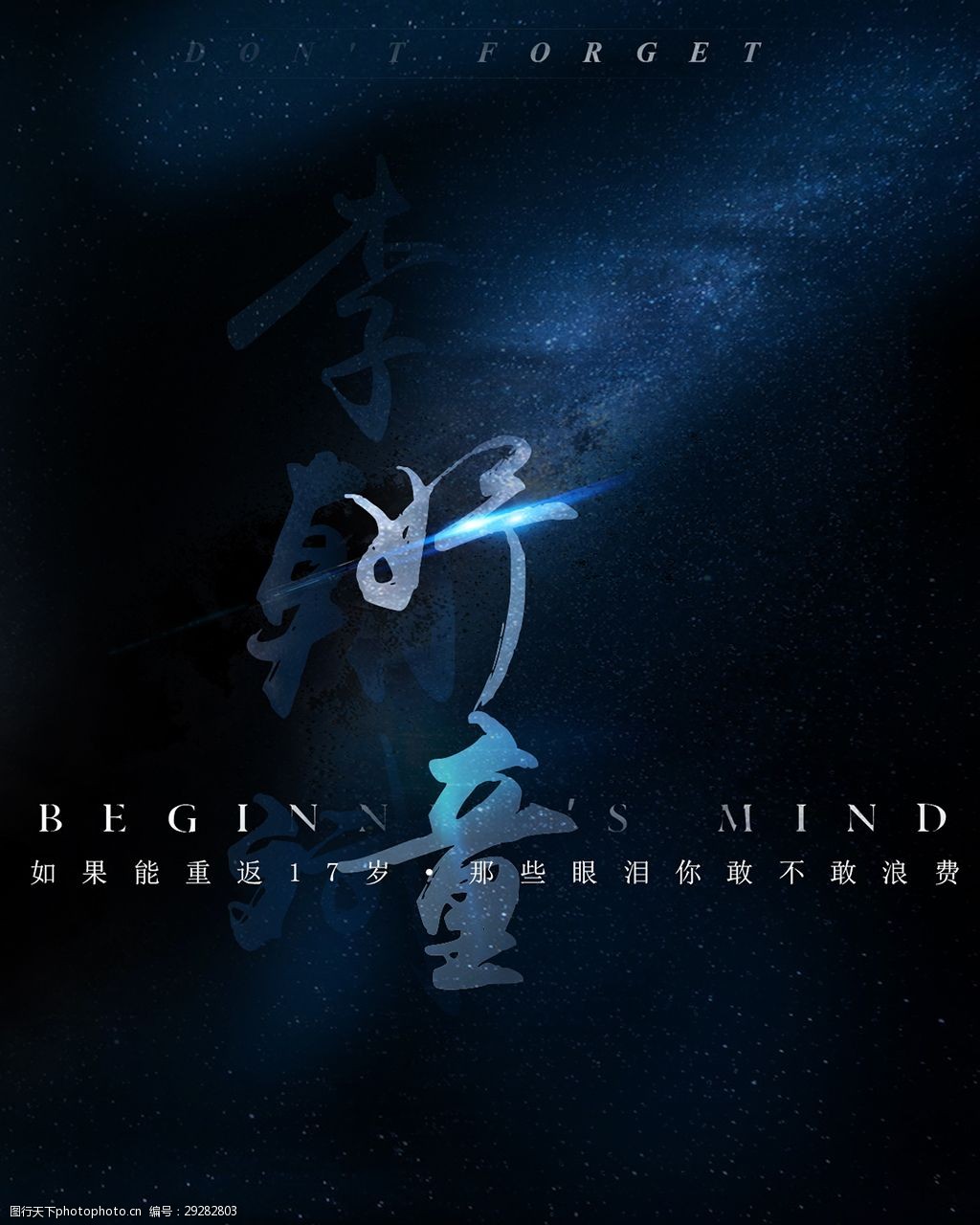 青春星空字体创意海报设计psd