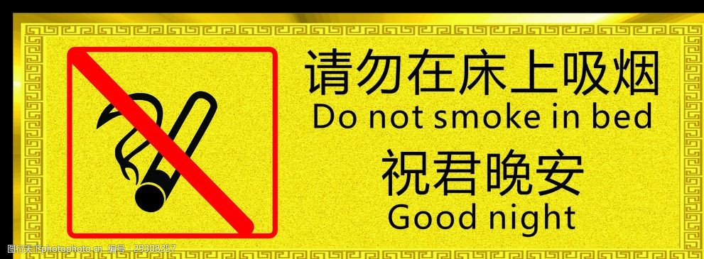 请勿在床上吸烟祝君晚安