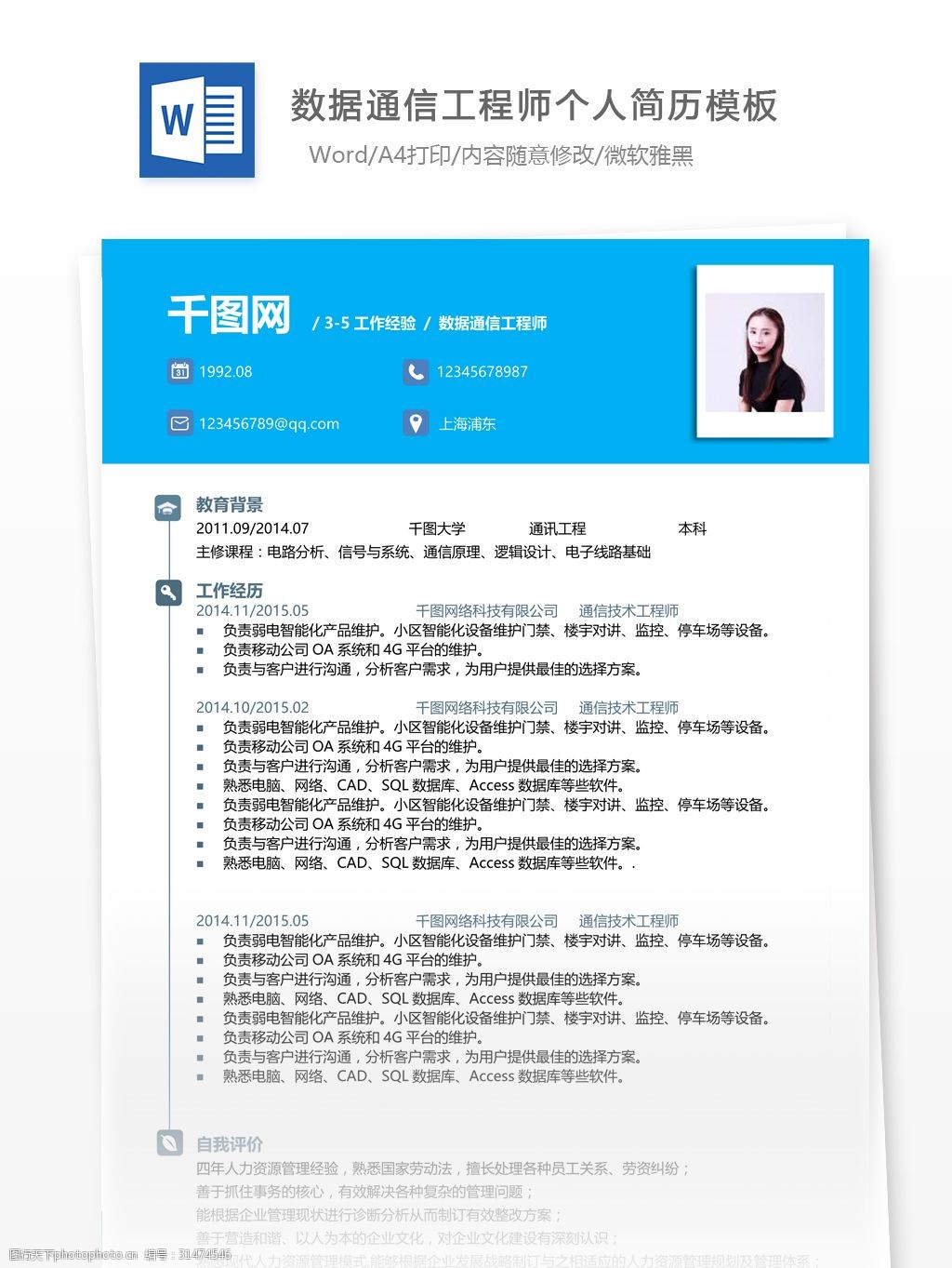 关键词:数据通信工程师简历含自我介绍 数据通信工程师个人简历模板