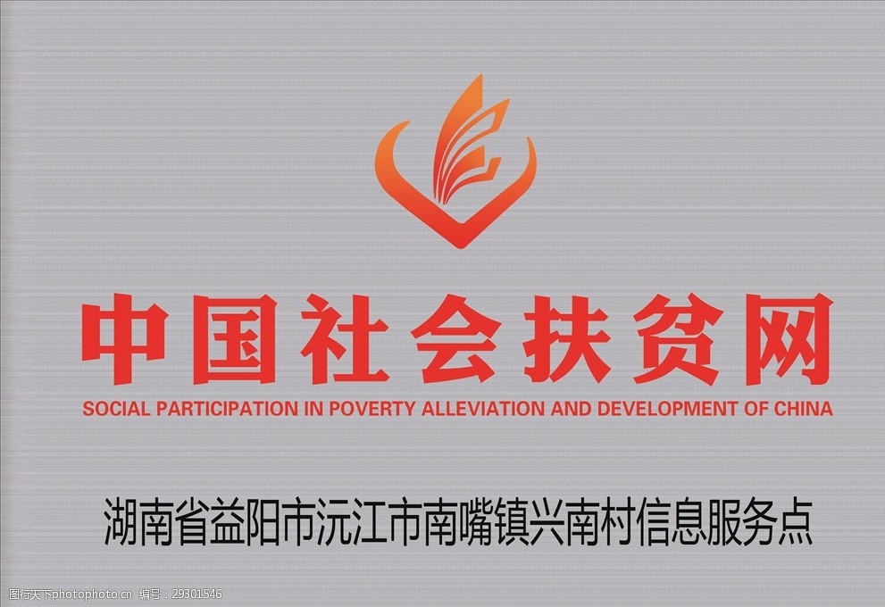 中国社会扶贫网标志及门牌