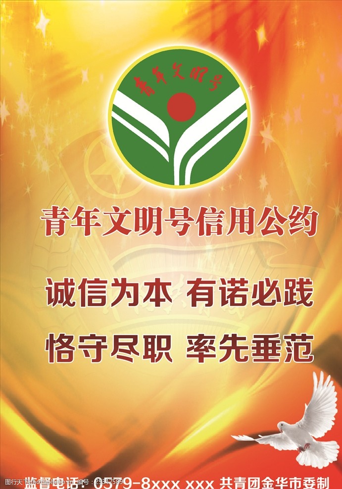 青年文明号信用公约