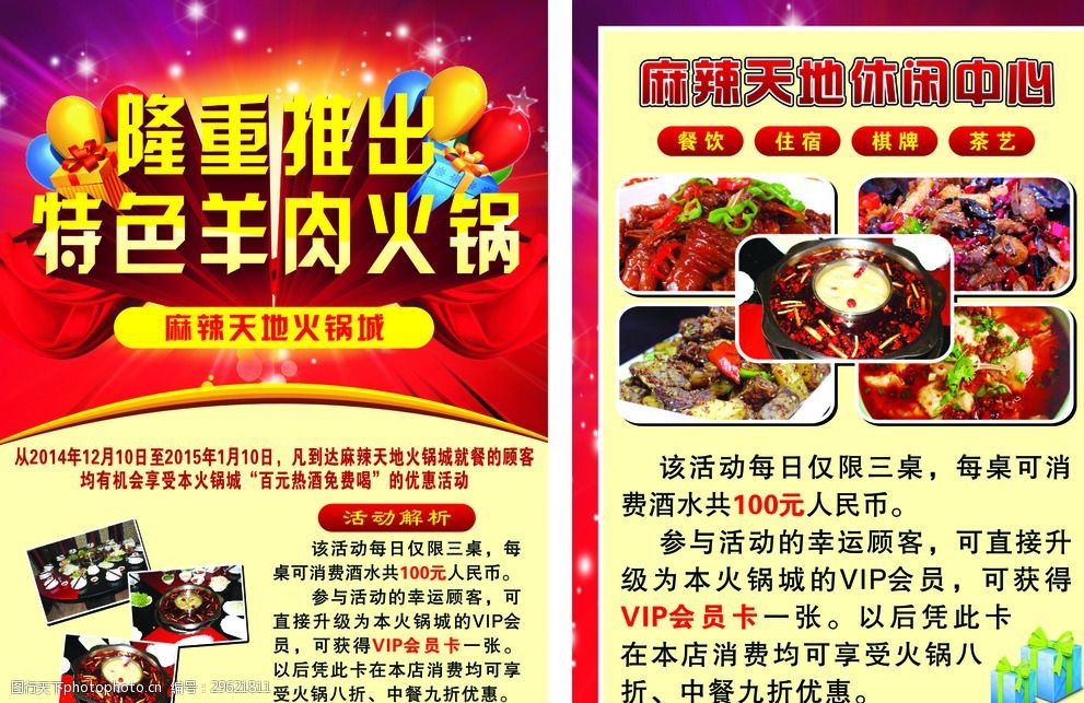 关键词:火锅宣传单页 羊肉火锅 特色菜品 宣传单 气球 礼盒 设计 广告