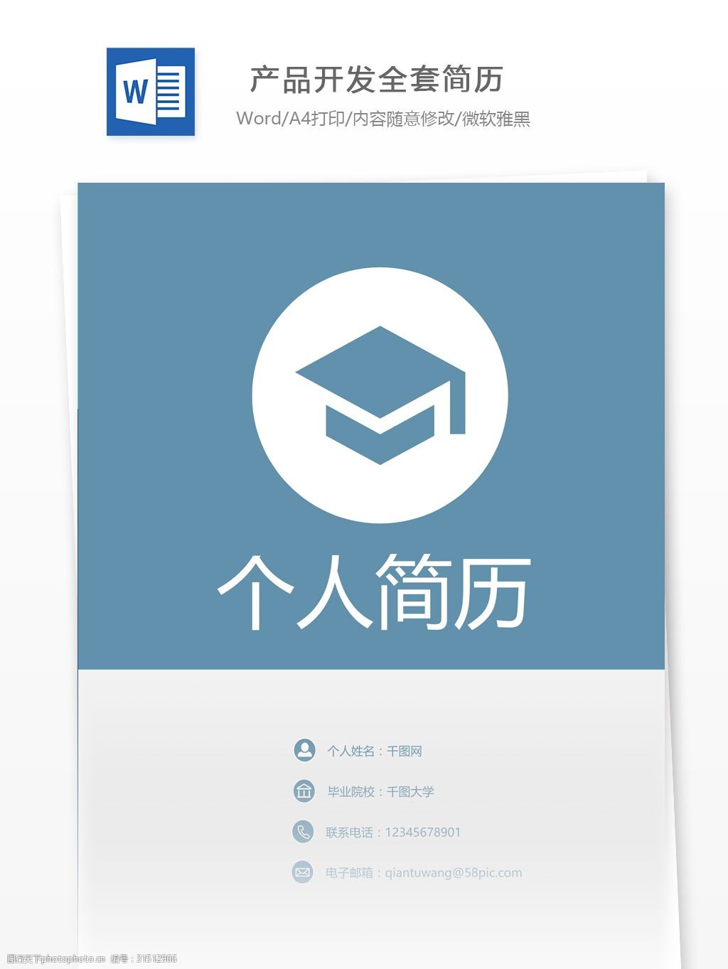 关键词:产品开发全套简历 全套简历 个人简历模板 个人简历 简历模板