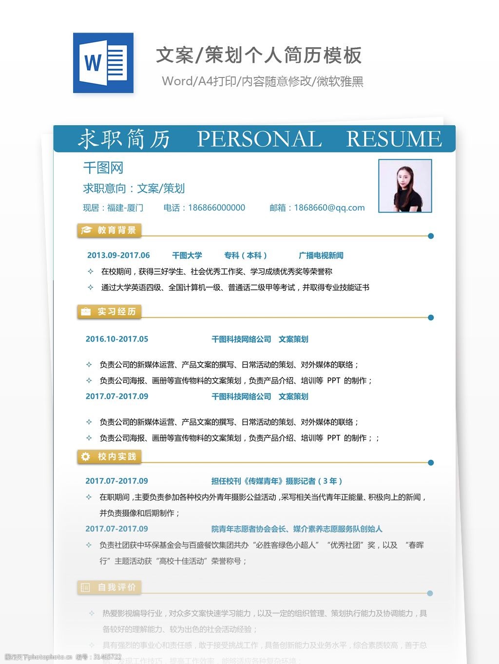 文案/策划简历(附个人评价)