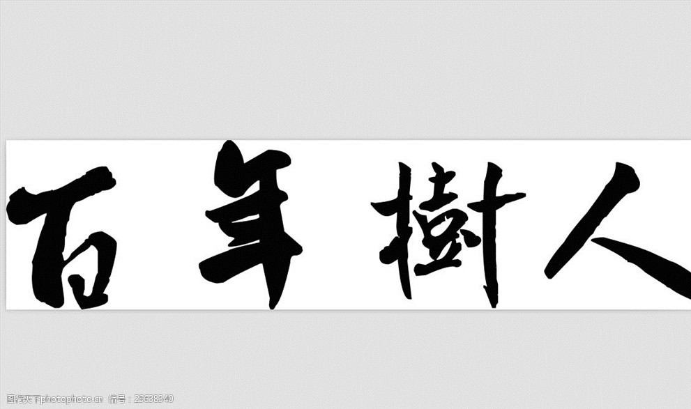 百年树人米芾书法拼字