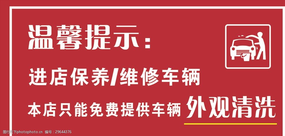 温馨提示洗车