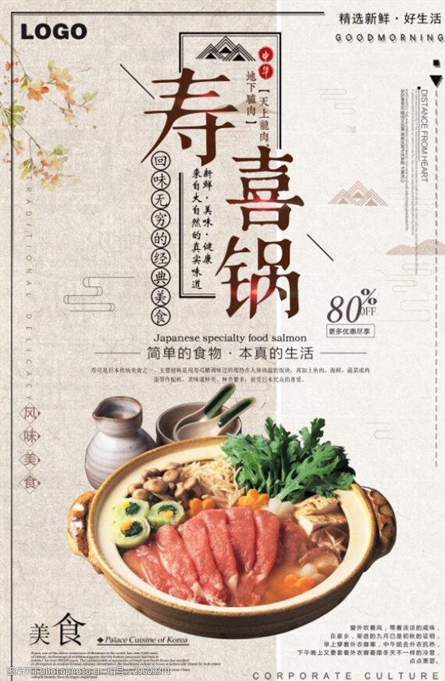 寿喜锅美食海报