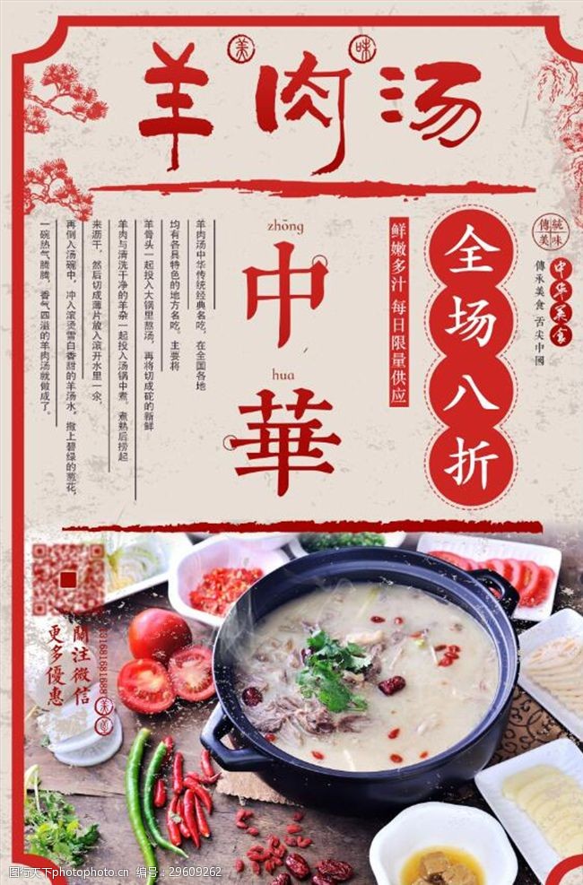 中国风冬季羊肉汤海报