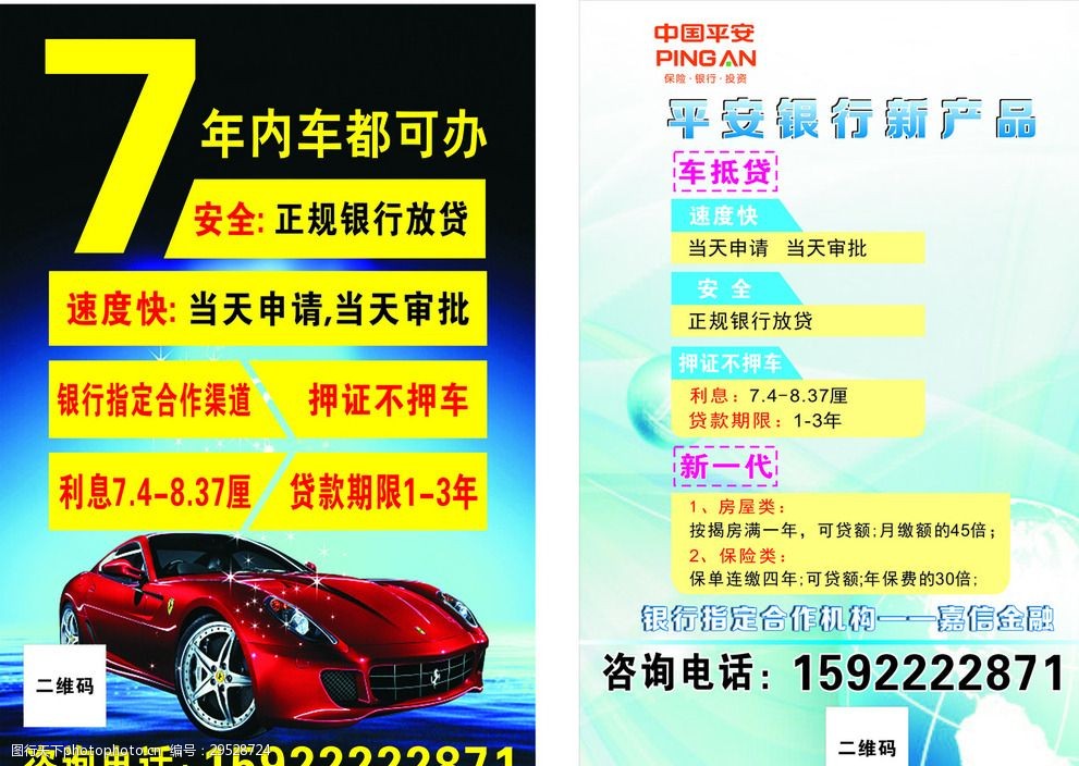 平安银行车贷海报