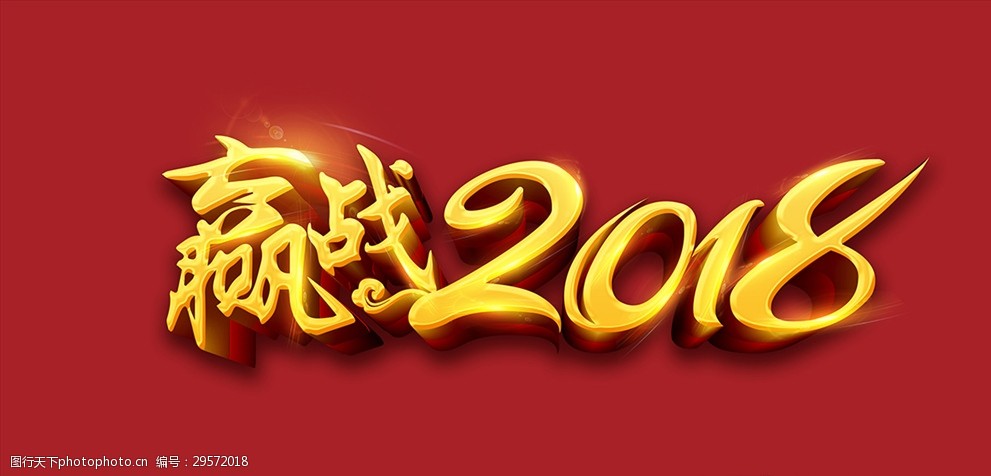 赢战2018字体
