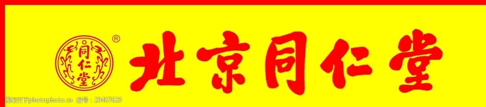 关键词:北京同仁堂 同仁堂 标志 logo 美容养生 设计 psd分层素材 psd