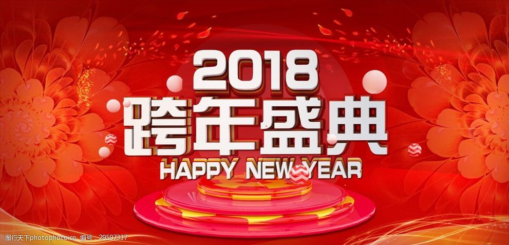 2018跨年盛典海报