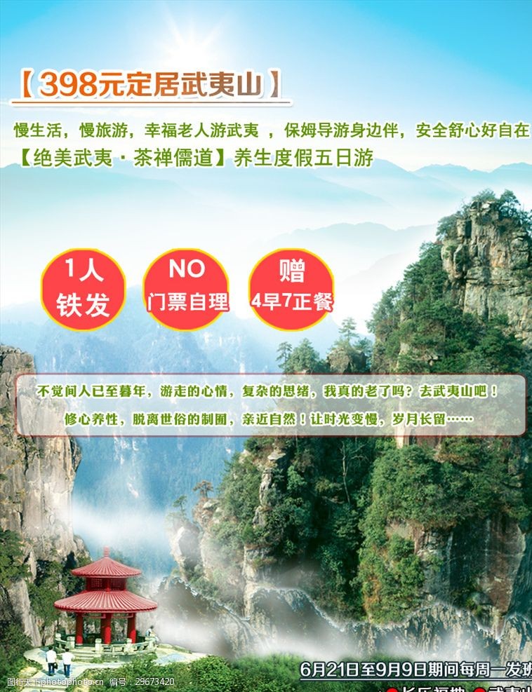 武夷山旅游宣传图