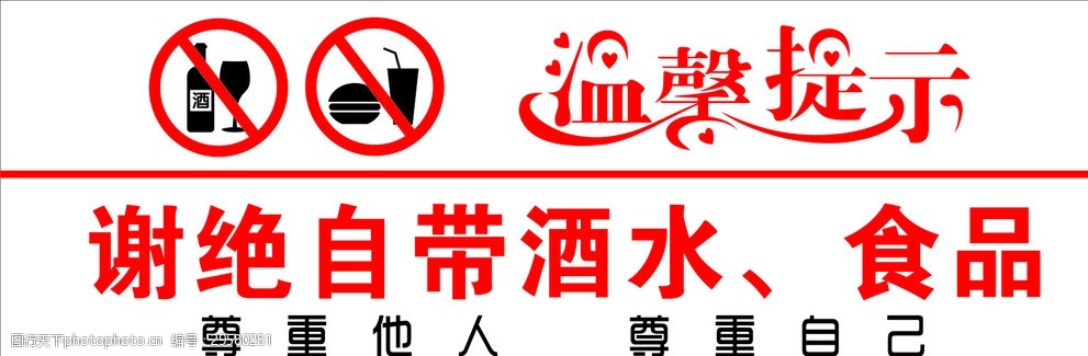 谢绝自带酒水