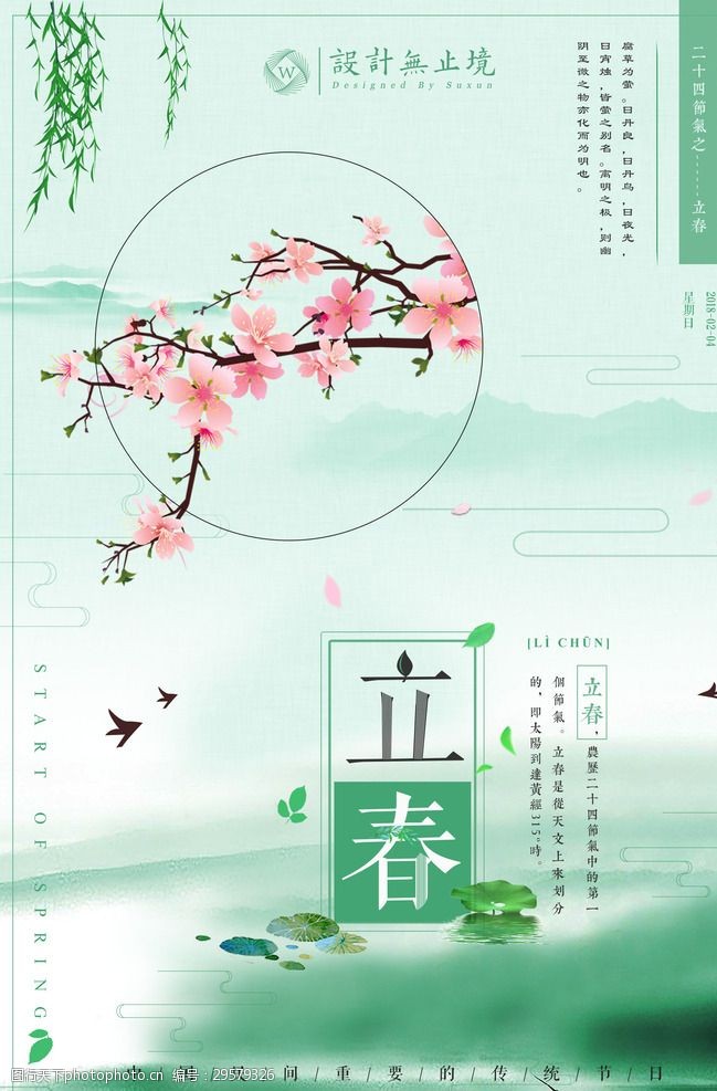 二十四节气立春