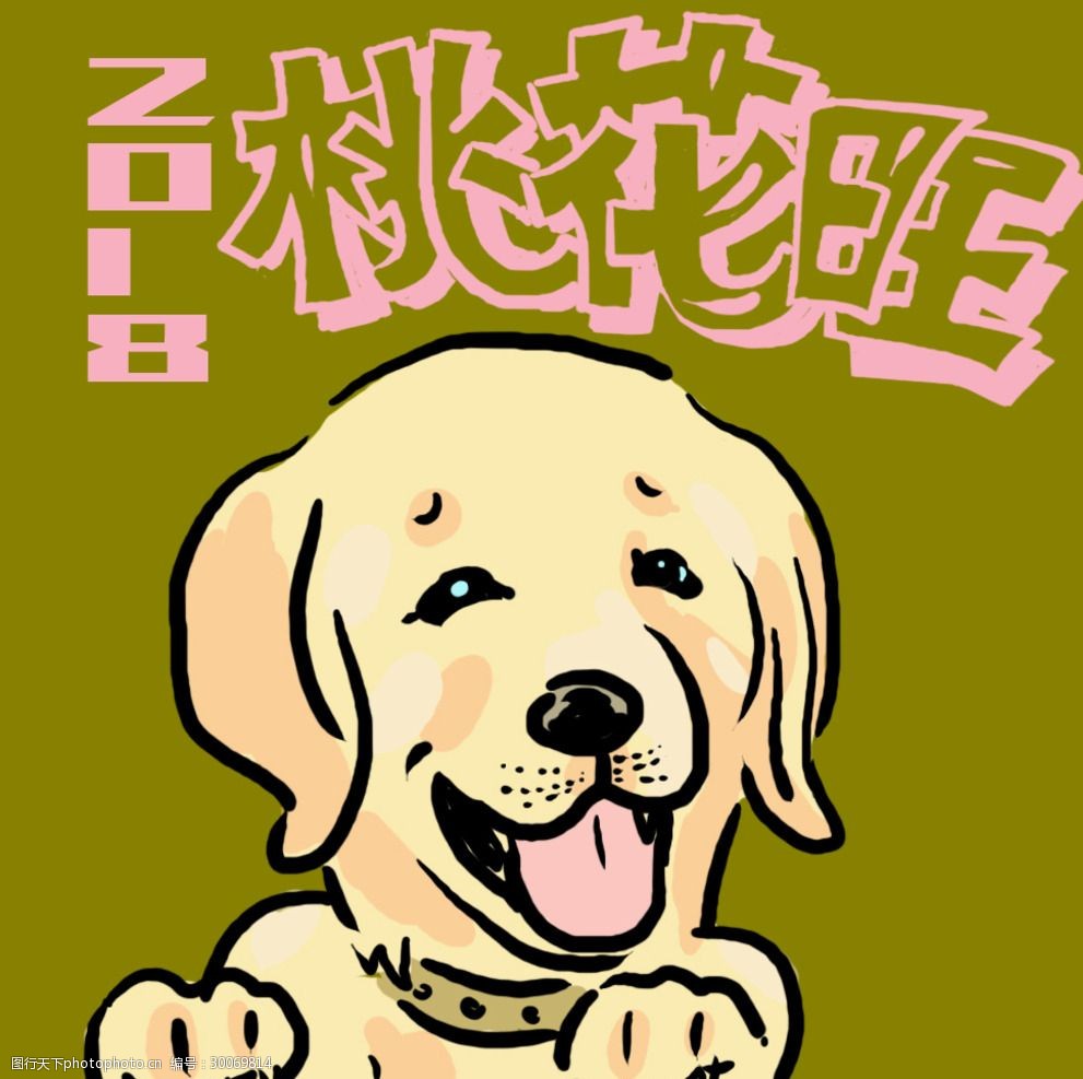 狗都笑了桃花旺