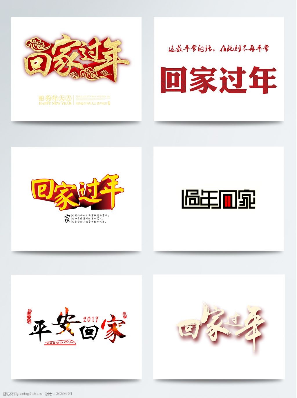 回家过年字体设计psd素材
