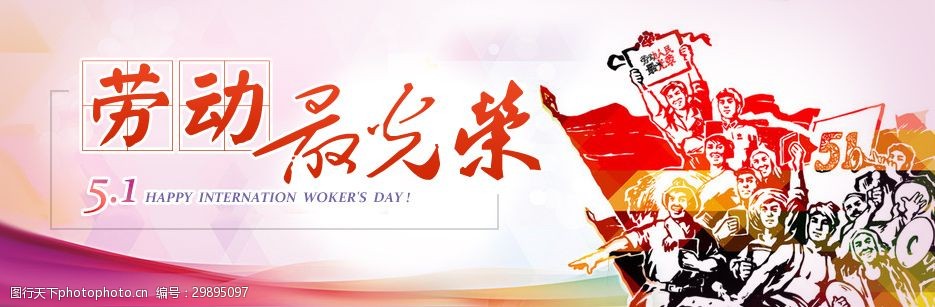 五一劳动节网页banner