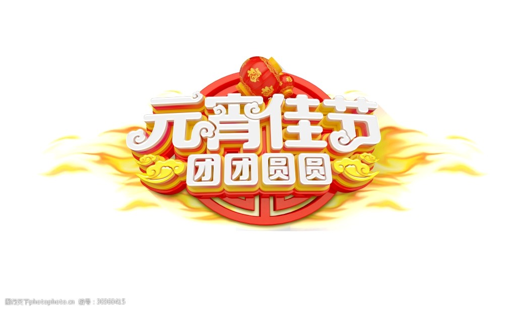 元宵佳节团团圆圆艺术字