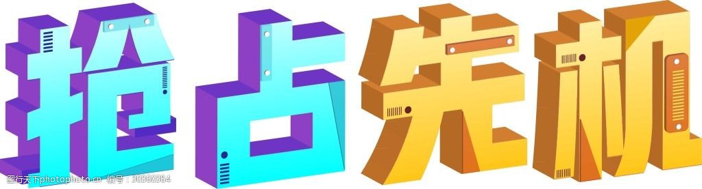 彩色抢占先机艺术字png元素