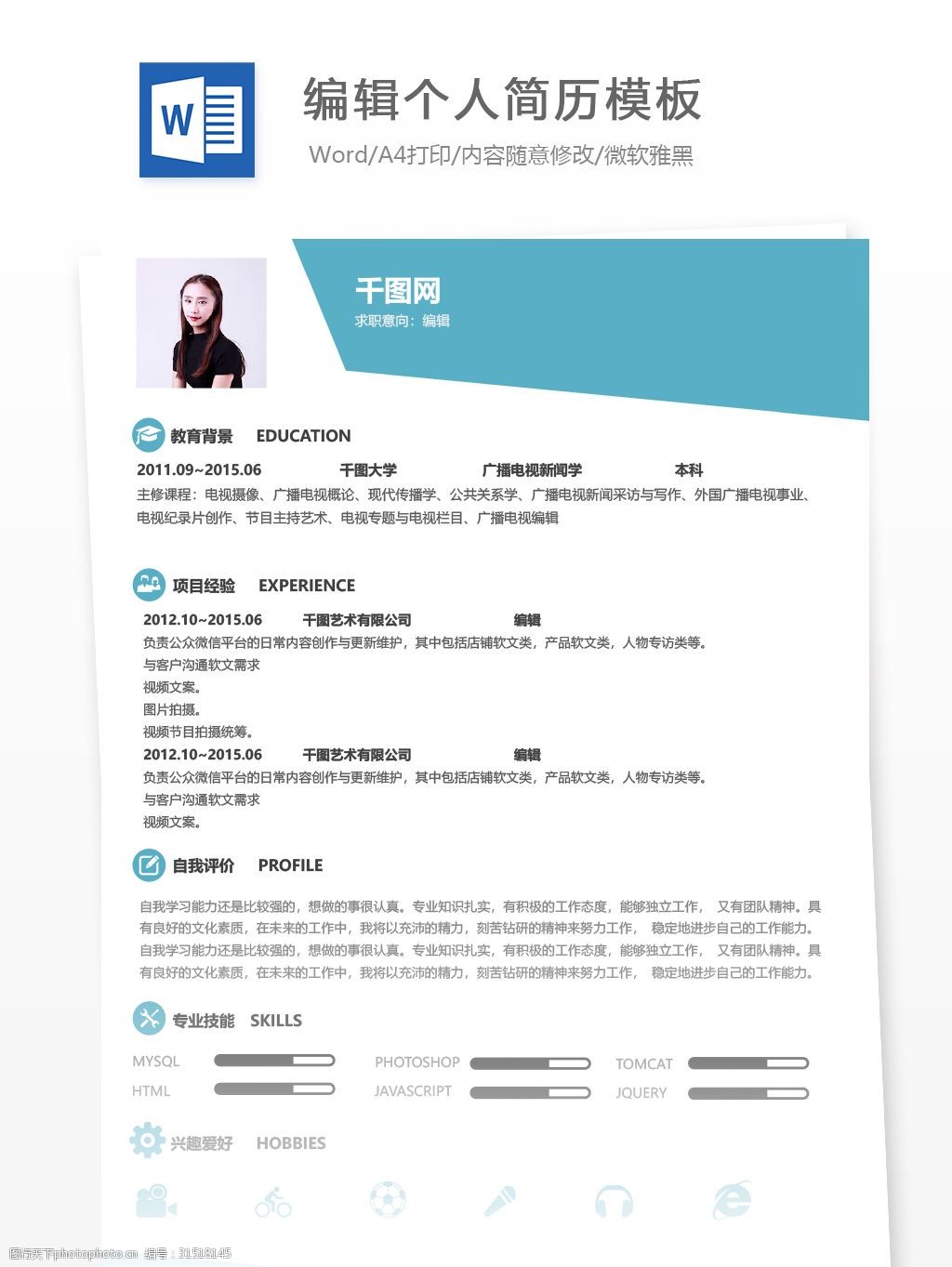 关键词:编辑一年经验简历模板 个人简历 简历 简历模板 个人简历模板