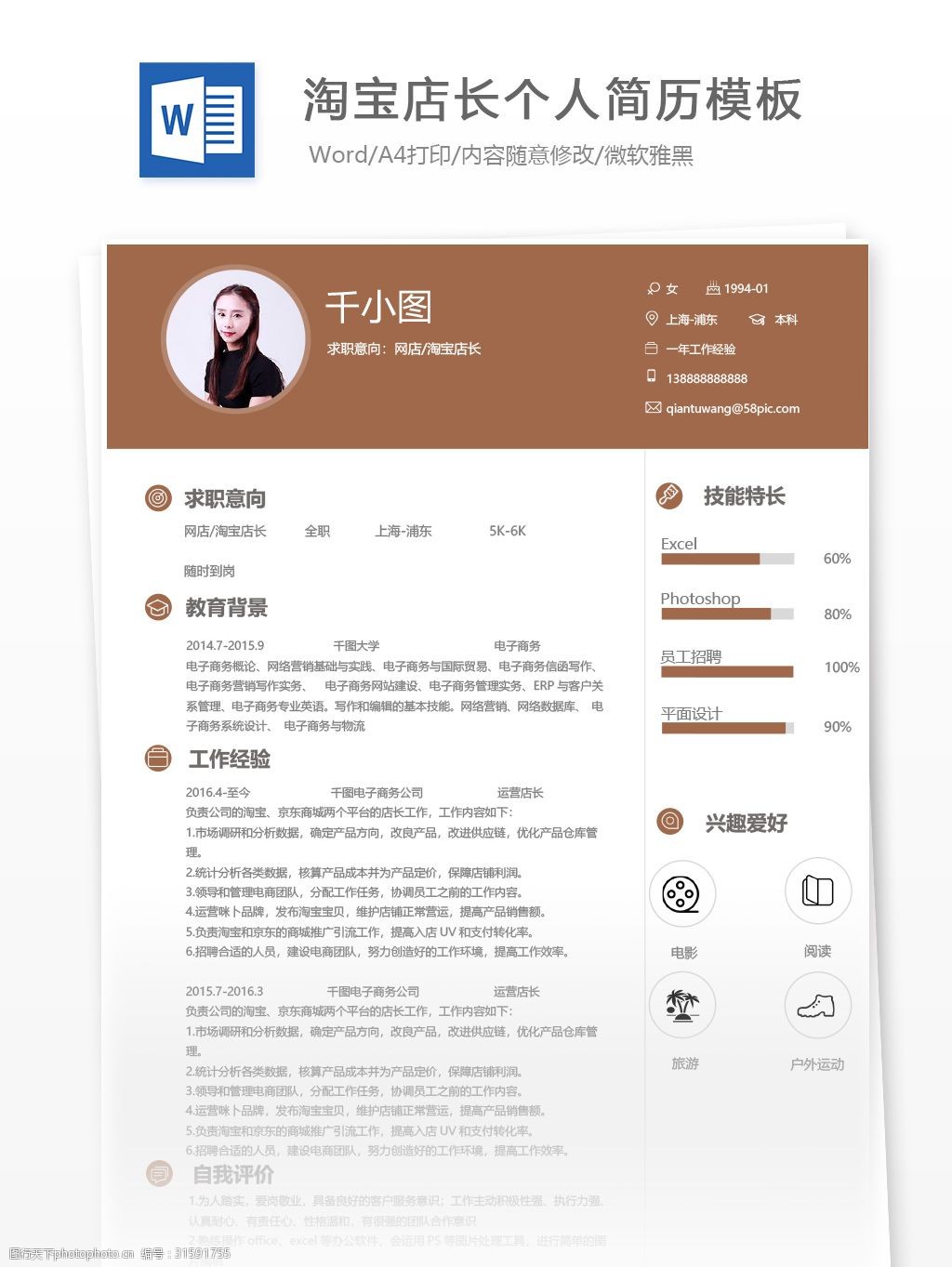 网店淘宝店长个人简历模板