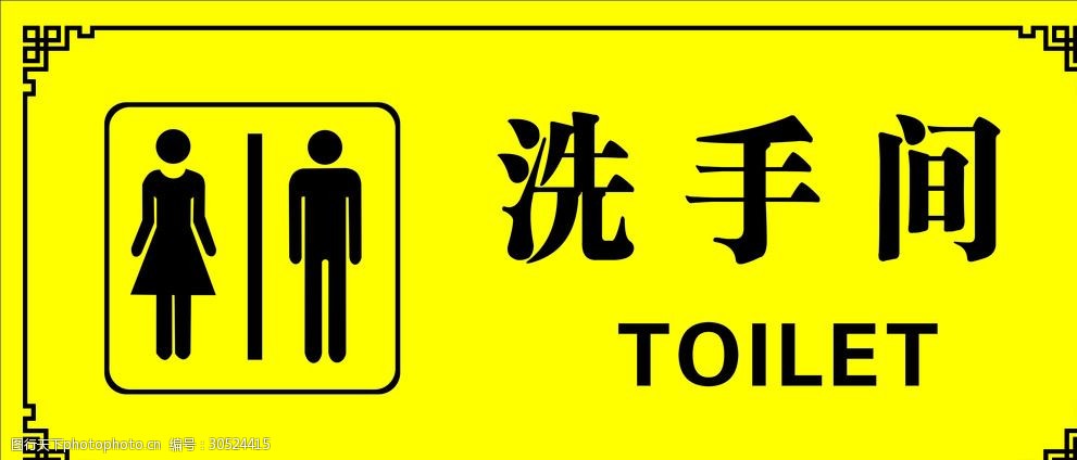 关键词:洗手间指示牌        矢量图 男女        标识 标牌 边框