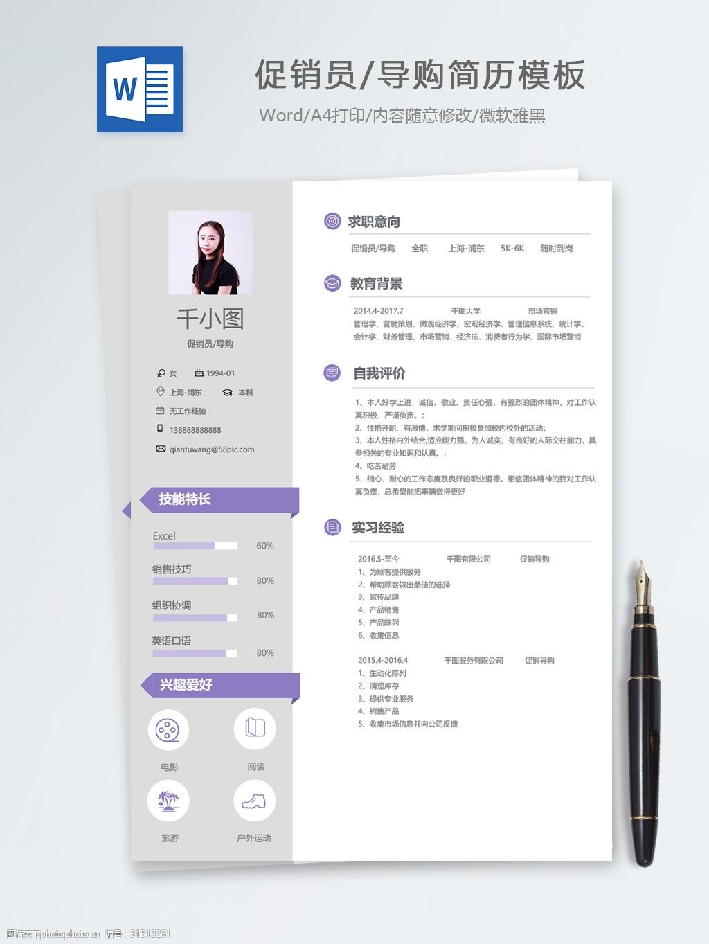 促销员/导购个人简历模板