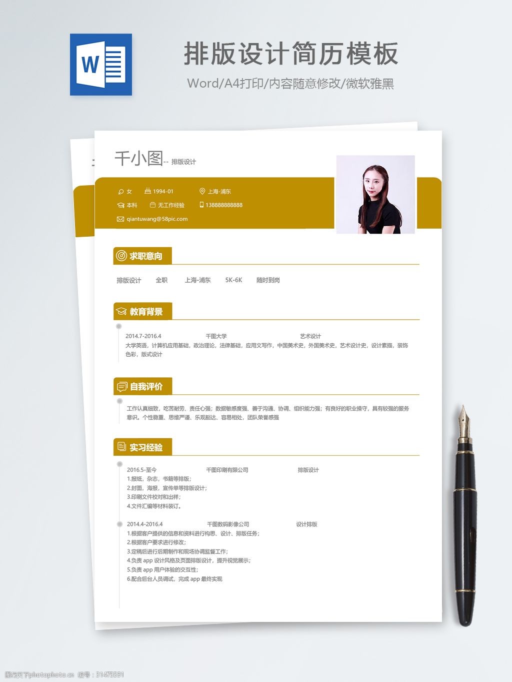 排版设计应届毕业生个人简历模板501